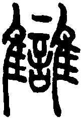 讎,說文解字 ,書法字典
